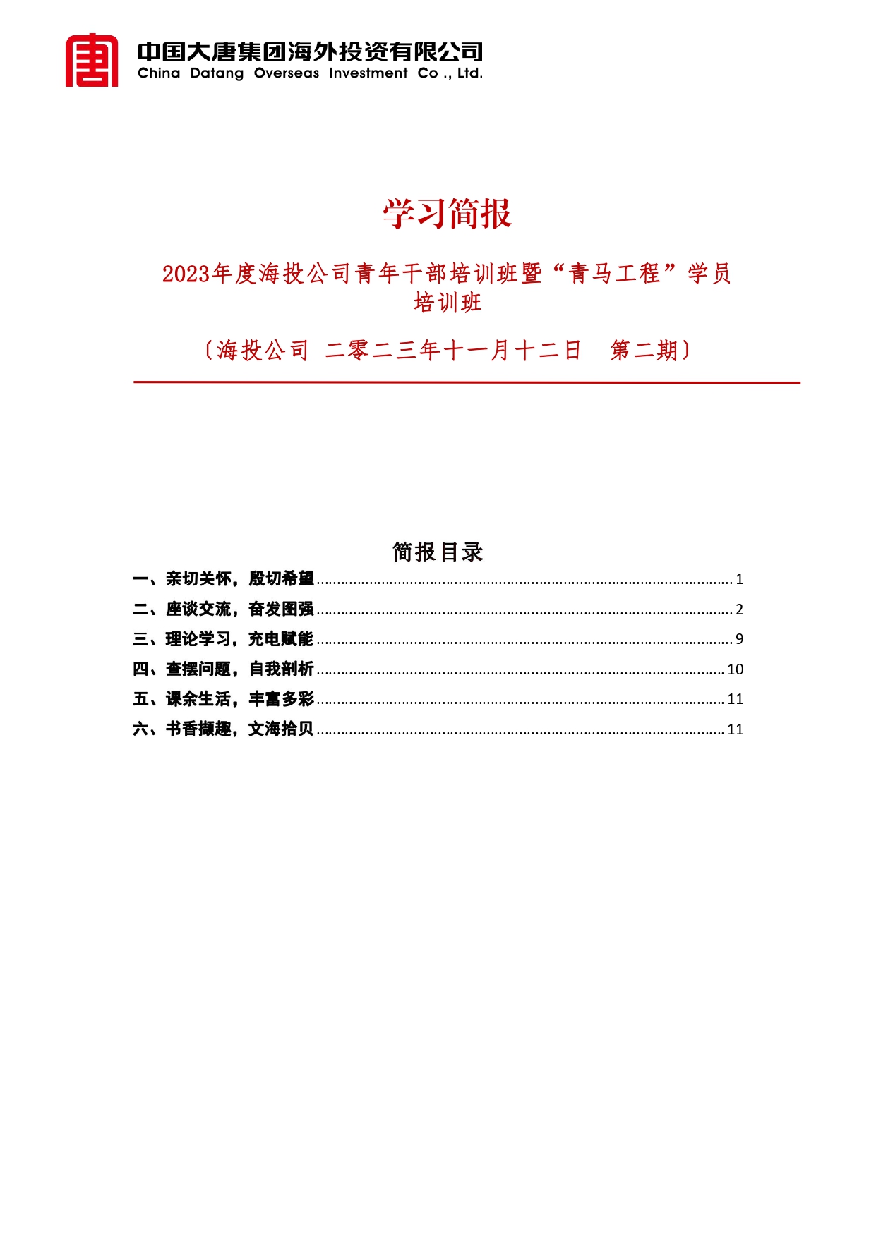 【2023.11.12】2023年度海投青干班学习简报（第二期）_page-0001.jpg
